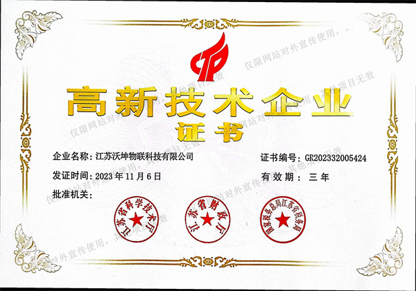 沃坤-高新企業(yè)證書