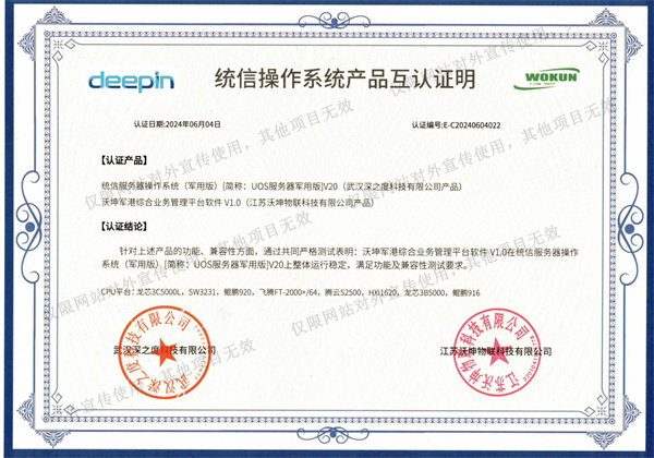 統(tǒng)信操作系統(tǒng)產品互認證明2024.6.4_00