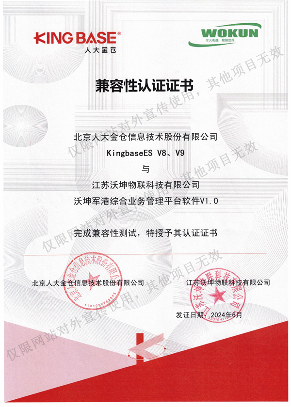江蘇沃坤-北京人大金倉(cāng)兼容性認(rèn)證證書(shū)2024.6.月