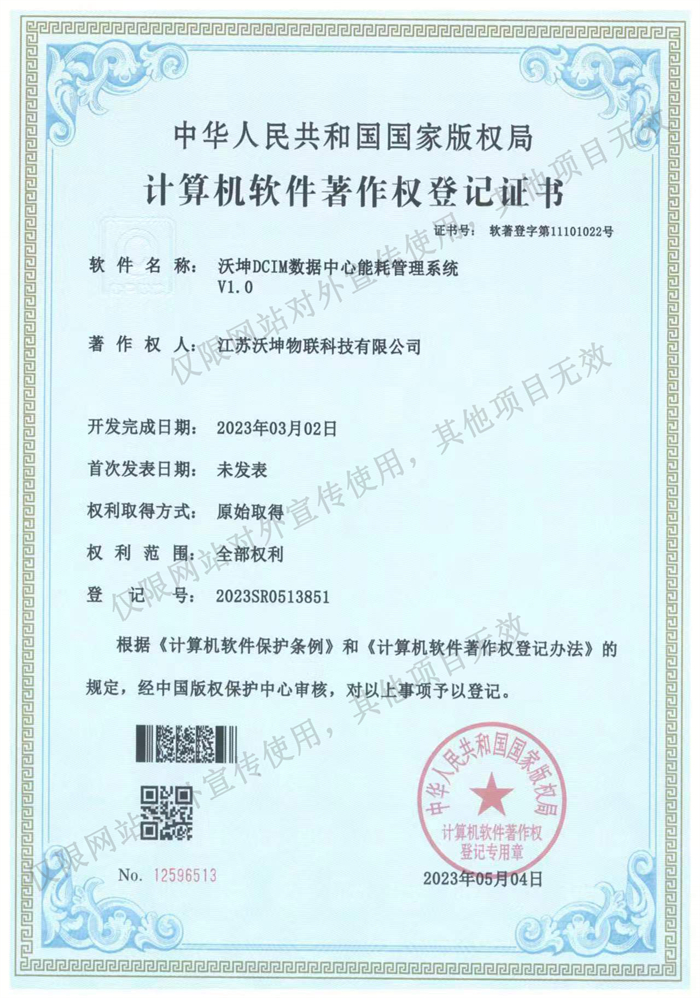 18.沃坤DCIM數(shù)據(jù)中心能耗管理系統(tǒng)V1