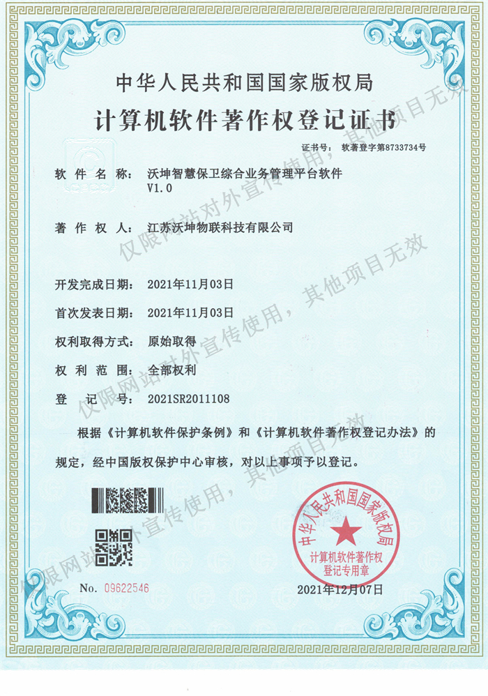 15 沃坤智慧保衛(wèi)綜合業(yè)務(wù)管理平臺軟件V1.0