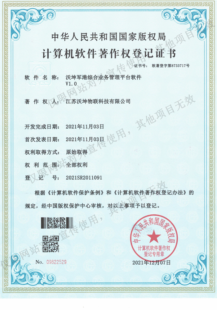 14 沃坤軍港綜合業(yè)務(wù)管理平臺軟件V1