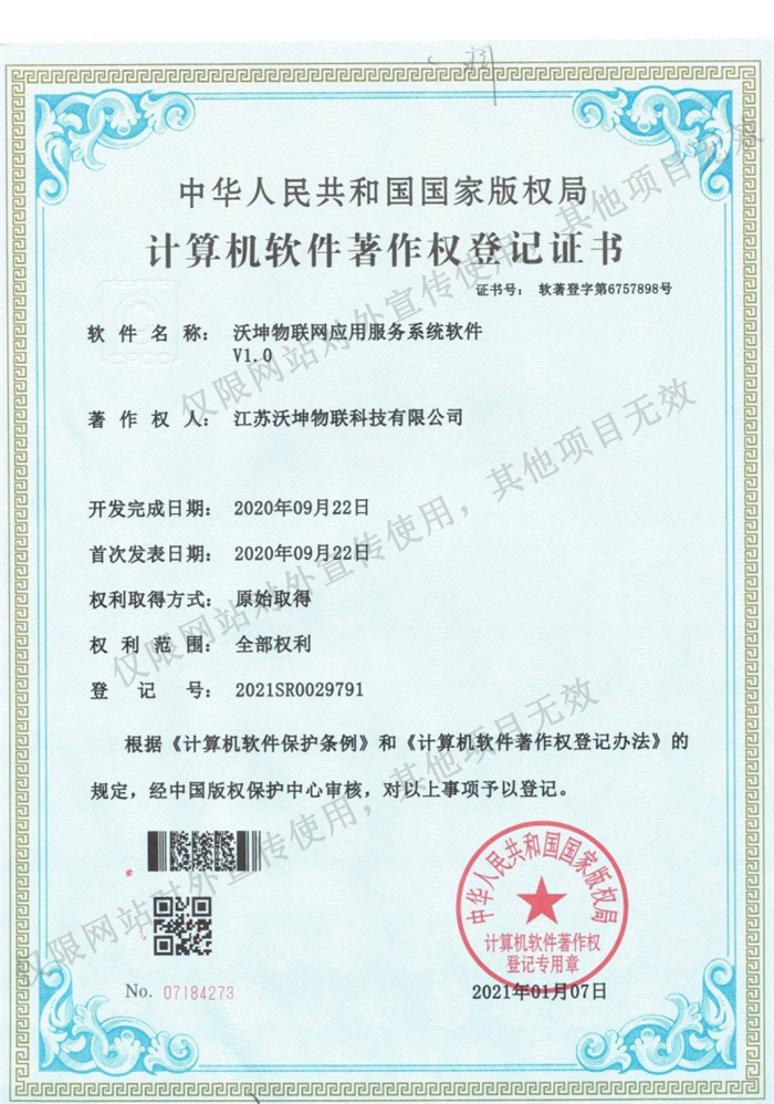 10 沃坤物聯(lián)網(wǎng)應(yīng)用服務(wù)系統(tǒng)軟件V1