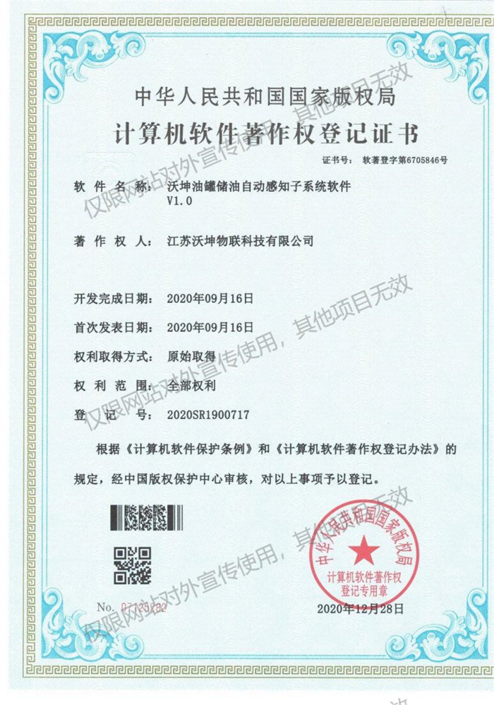 09 沃坤油罐儲油自動感知子系統(tǒng)軟件V1.0