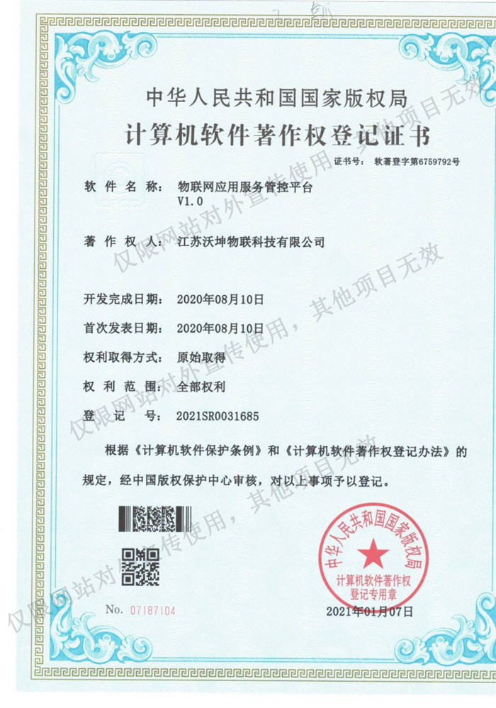 08 物聯(lián)網(wǎng)應(yīng)用服務(wù)管控平臺V1