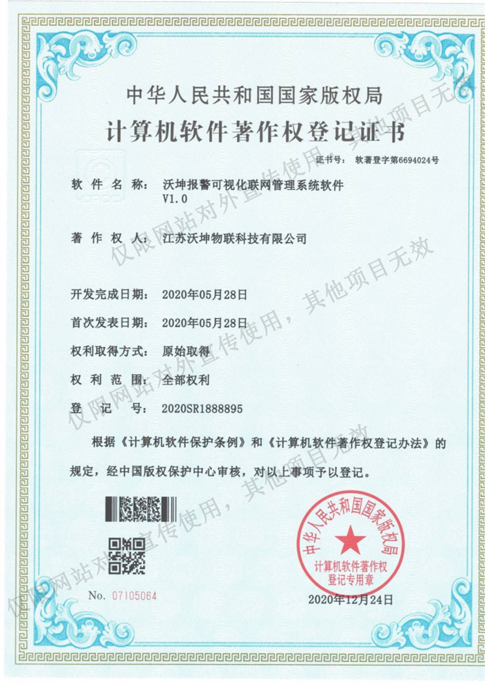 06 沃坤報警可視化聯(lián)網(wǎng)管理系統(tǒng)軟件V1