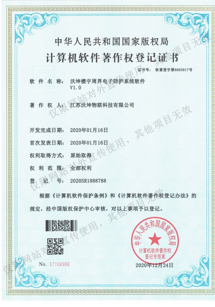 02 沃坤樓宇周界電子防護(hù)系統(tǒng)軟件V1